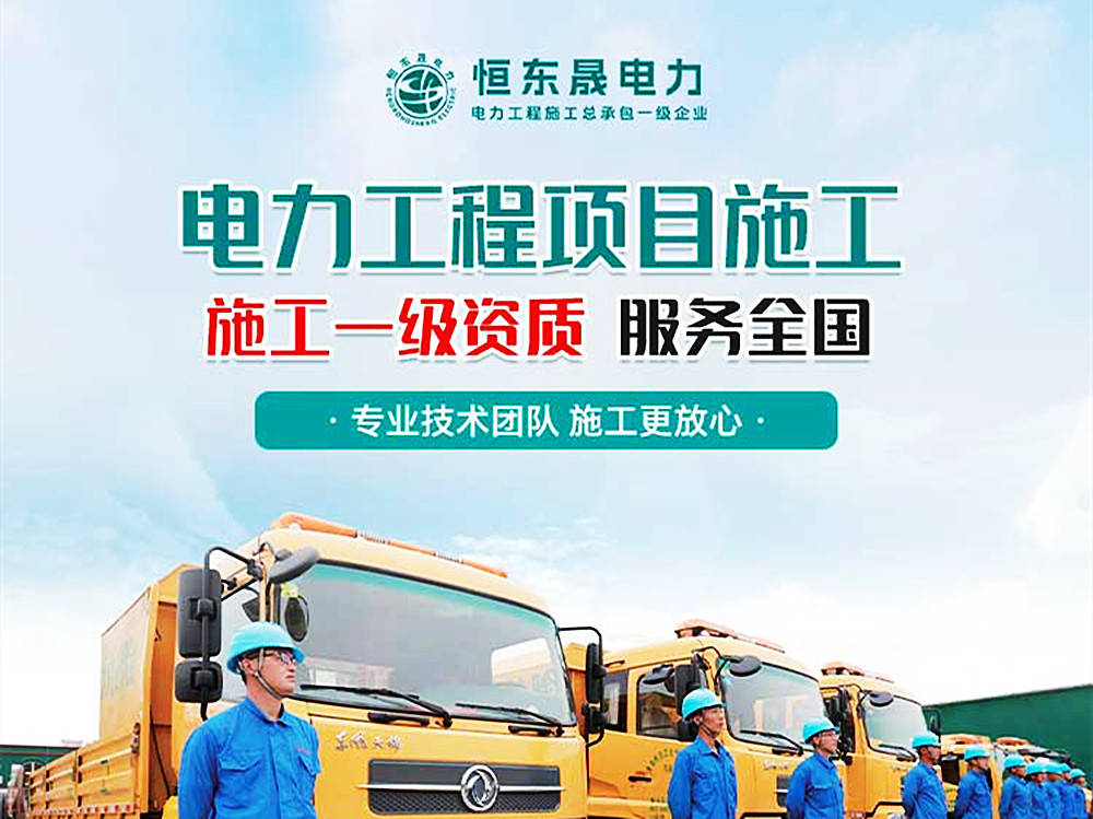 臨沂電力施工服務(wù)，電力工程施工總承包，歡迎選擇恒東晟電力